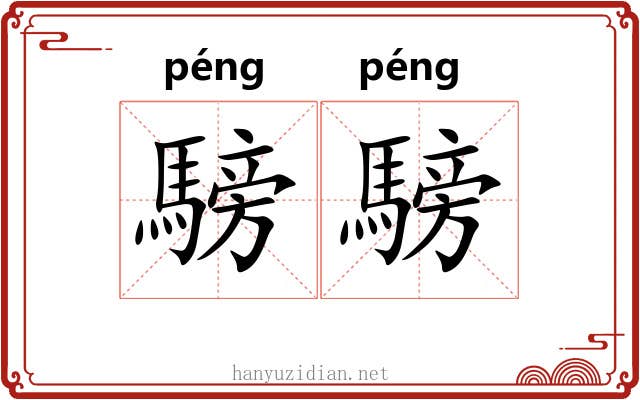 騯騯
