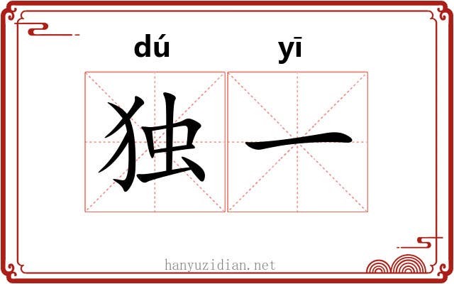 独一 独一