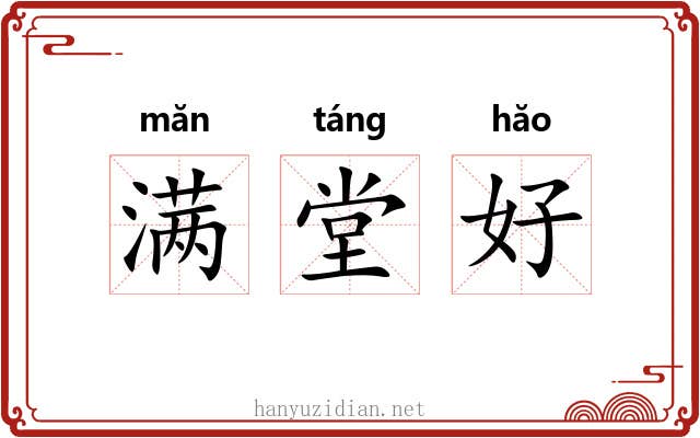 满堂好 满堂好