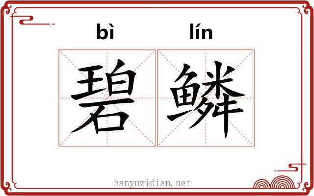 碧鳞