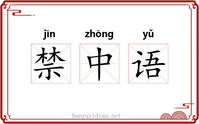 禁中语