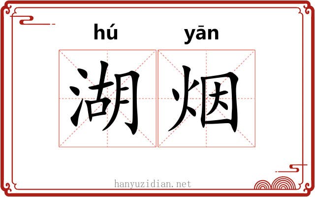 湖烟