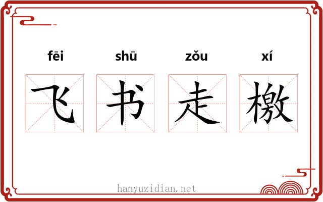 飞书走檄