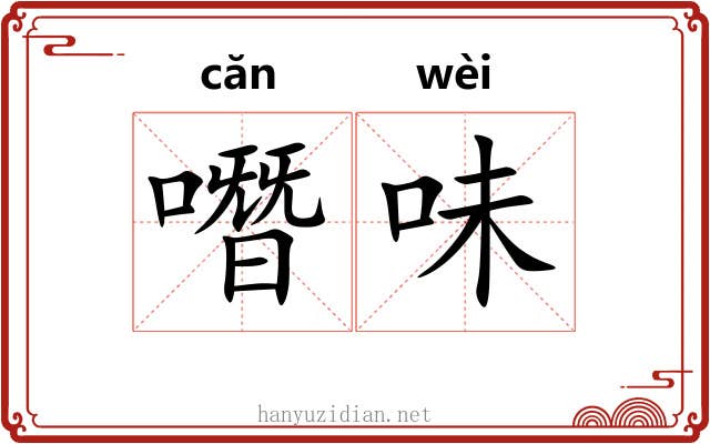 噆味