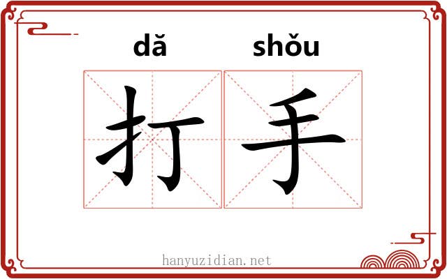 打手 打手