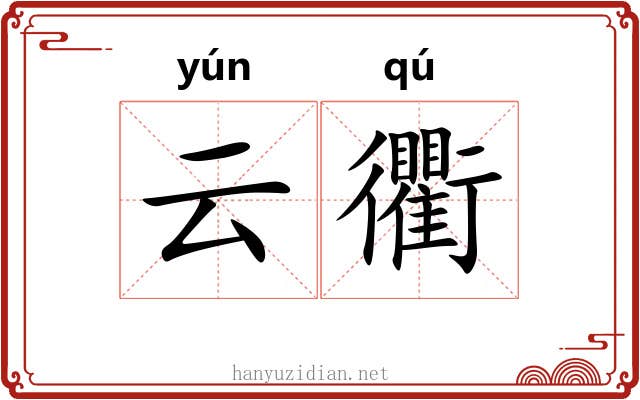 云衢