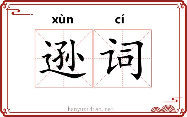 逊词