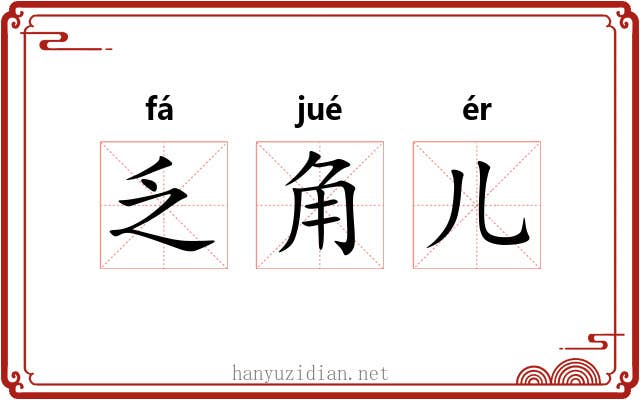 乏角儿 乏角儿