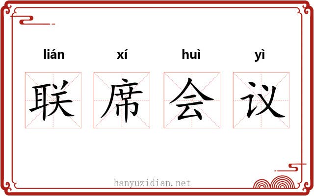 联席会议 联席会议