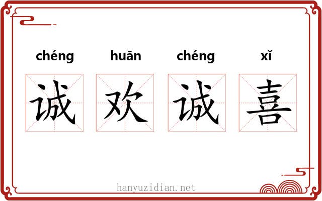 诚欢诚喜