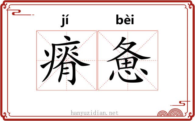 瘠惫