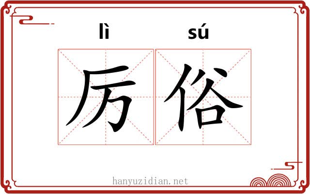厉俗 厉俗