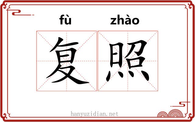 复照 复照