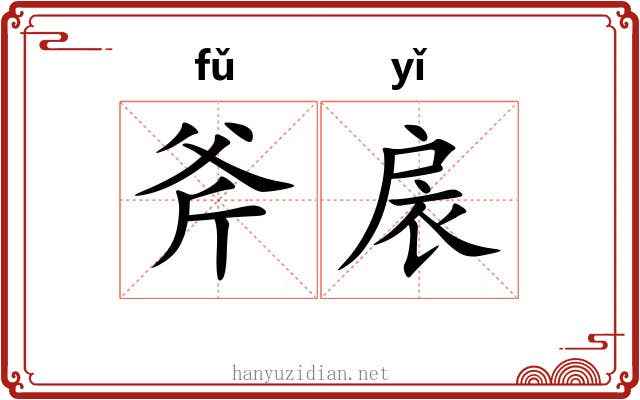 斧扆