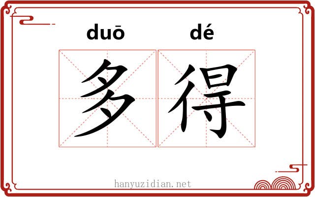 多得 多得