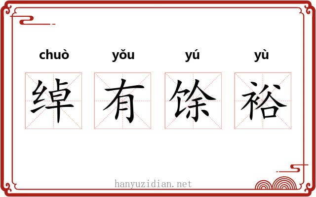 绰有馀裕