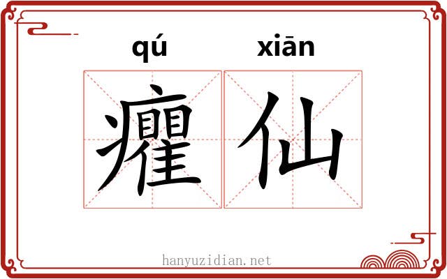 癯仙