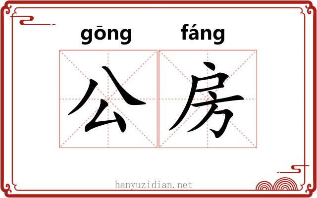 公房