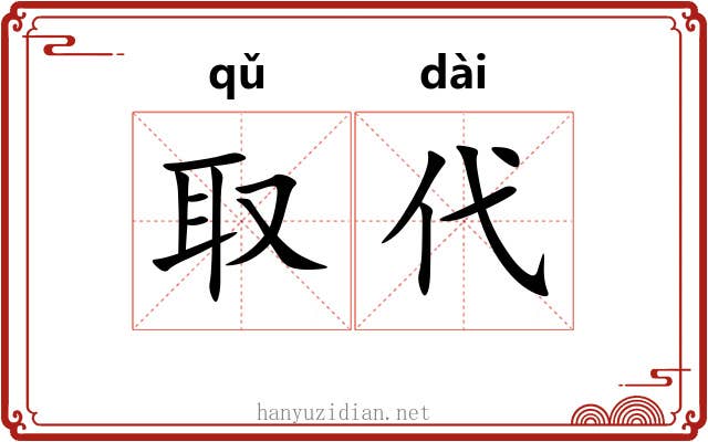 取代