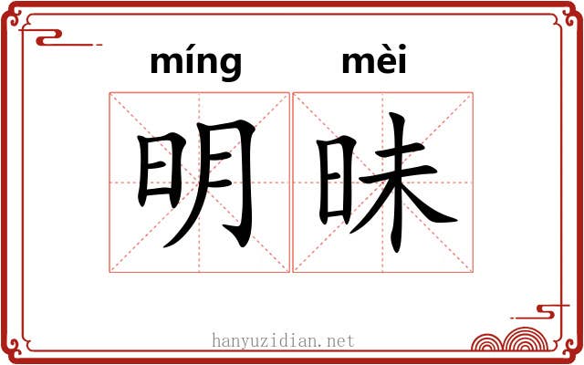 明昧 明昧