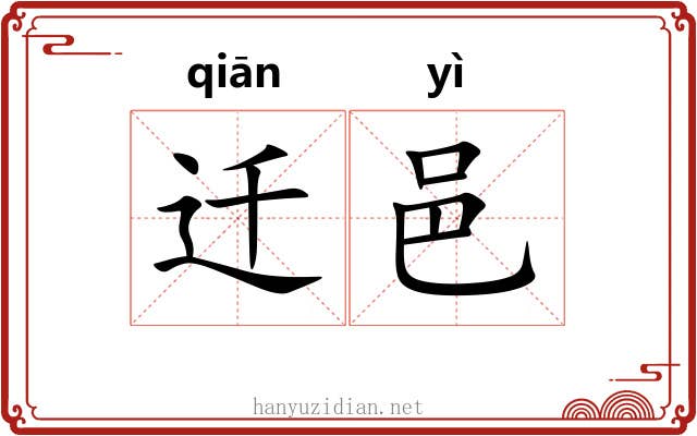 迁邑