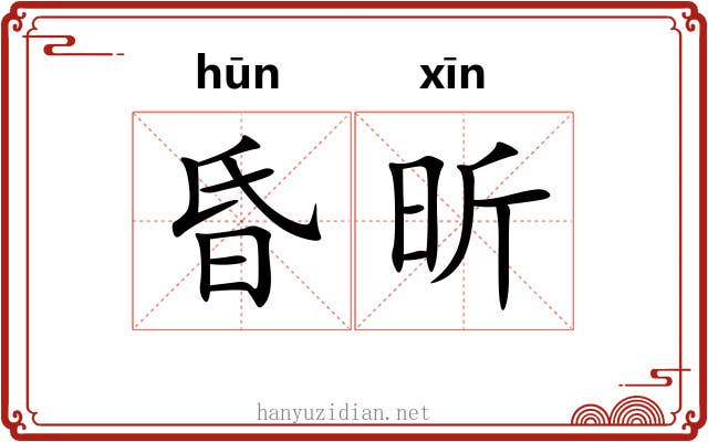 昏昕