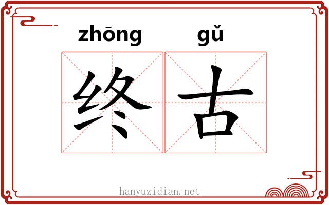 终古 终古