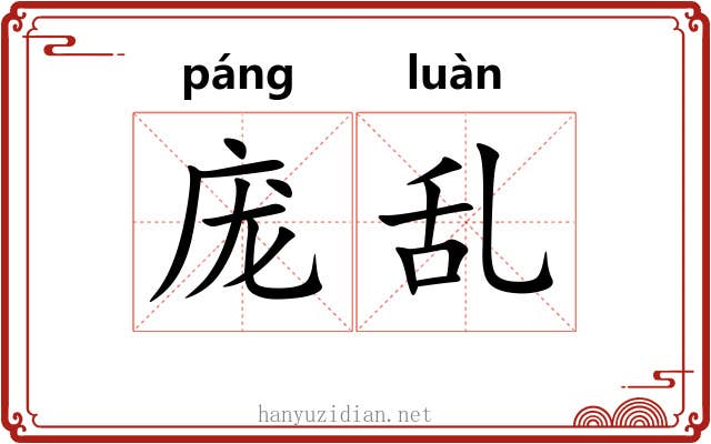 庞乱
