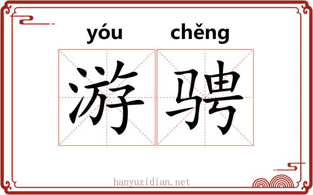 游骋