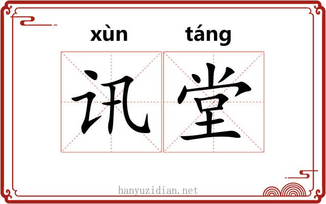 讯堂
