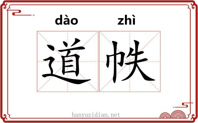 道帙 道帙