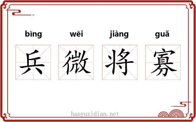 兵微将寡 兵微将寡