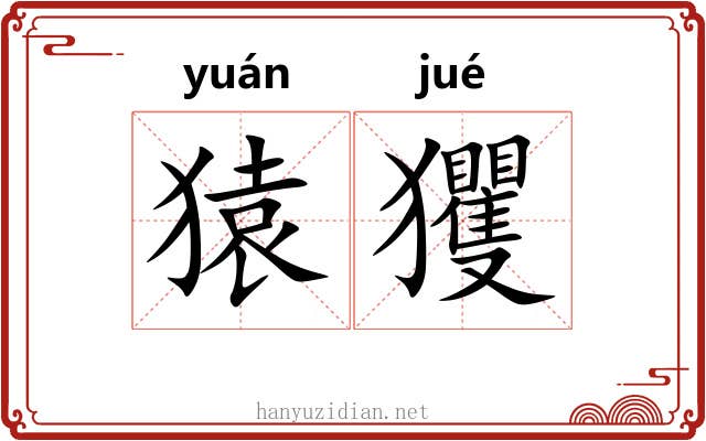 猿玃