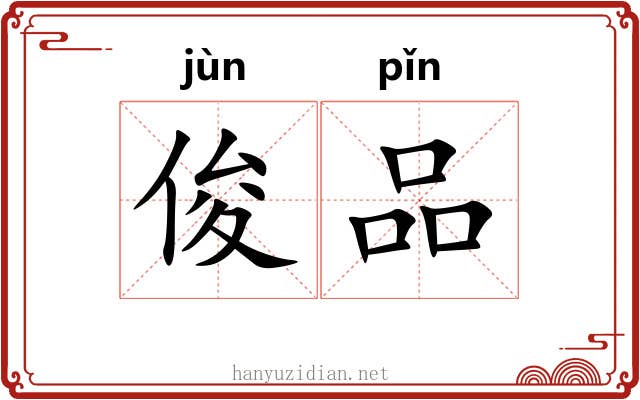 俊品