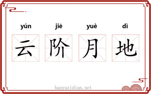 云阶月地 云阶月地
