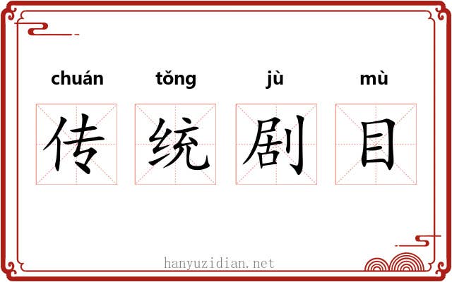 传统剧目