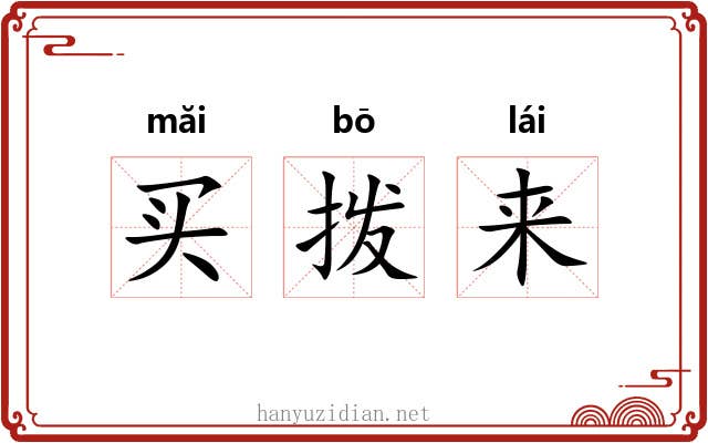 买拨来 买拨来