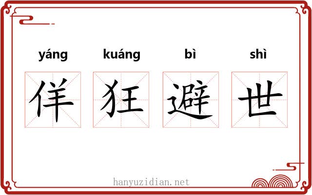 佯狂避世