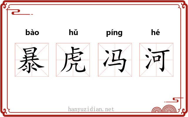 暴虎冯河 暴虎冯河