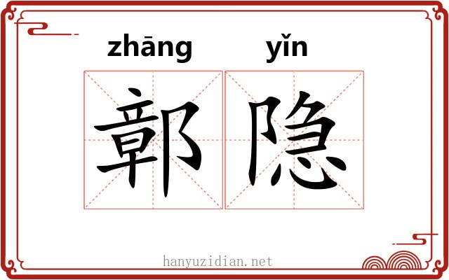 鄣隐