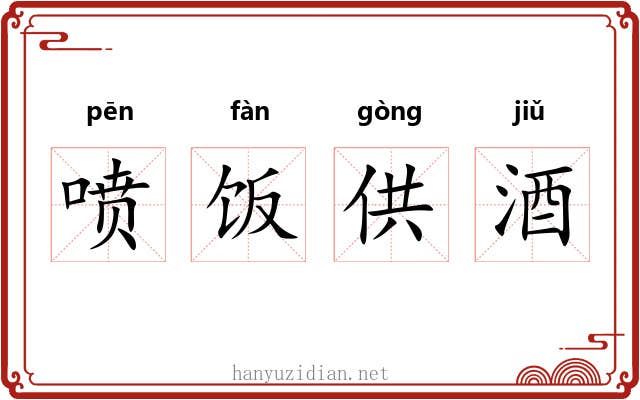 喷饭供酒