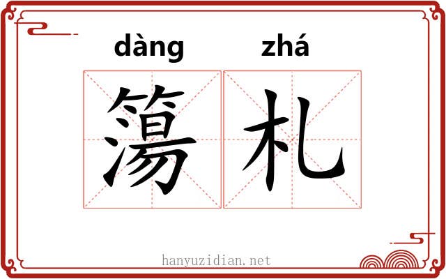 簜札