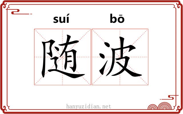 随波