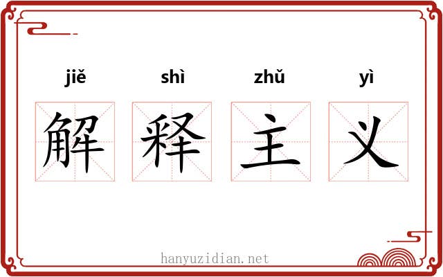 解释主义 解释主义