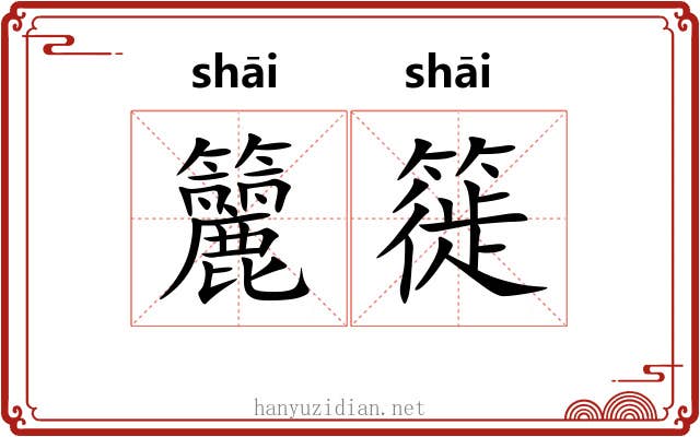 籭簁