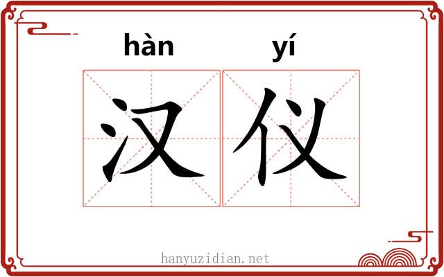汉仪 汉仪