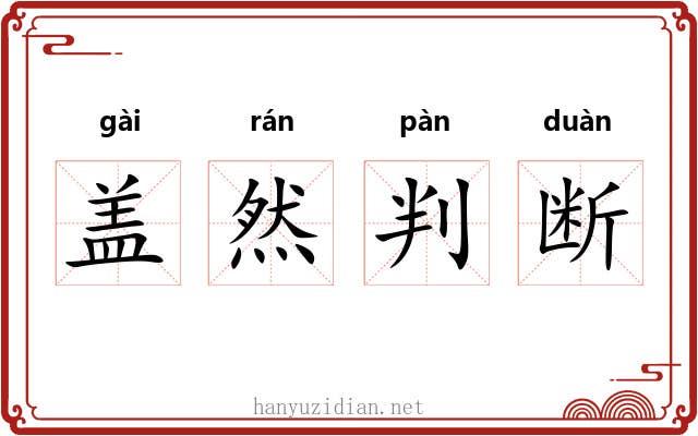 盖然判断
