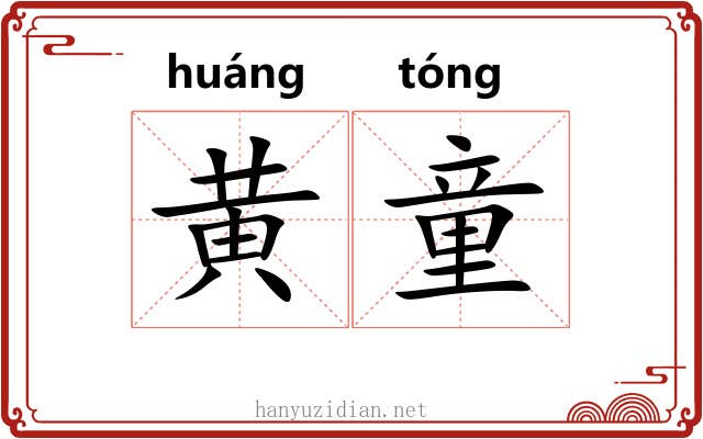 黄童 黄童