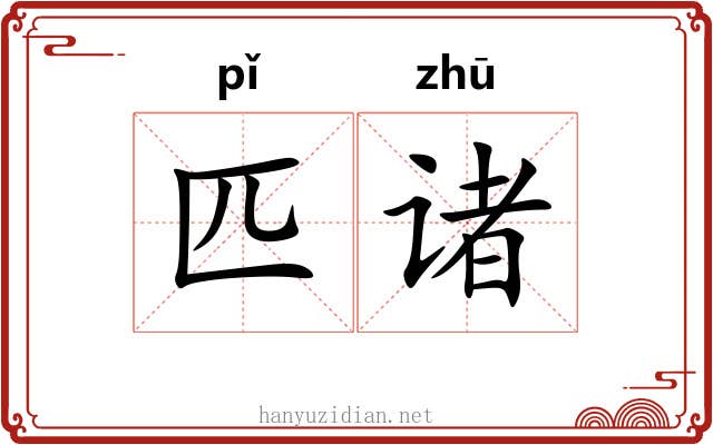 匹诸