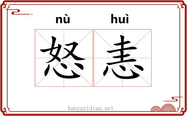 怒恚